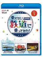 乗れない鉄道に乗ってみた！ Vol.1 （ブルーレイディスク）