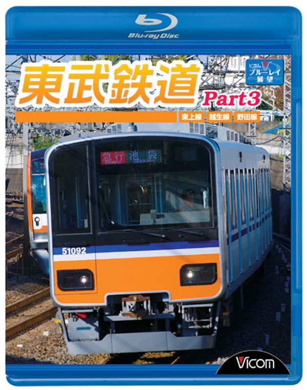 ビコム ブルーレイ展望 東武鉄道 Part3 東上線、越生線、野田線 （ブルーレイディスク） 4,681円