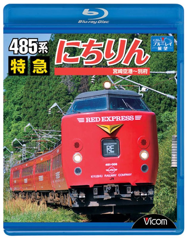 ビコム ブルーレイ展望 485系 特急にちりん 宮崎空港～別府 （ブルーレイディスク） 4,681円