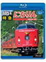 ビコム ブルーレイ展望 485系 特急にちりん 宮崎空港〜別府 (ブルーレイディスク)