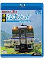 ビコム ブルーレイ展望 最後のキハ181系 特急はまかぜ 大阪〜姫路〜和田山〜浜坂 (ブルーレイディスク)