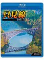 ビコム ブルーレイ展望 只見線 会津若松〜小出 （ブルーレイディスク）