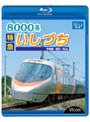ビコム ブルーレイ展望 8000系 特急いしづち 予讃線 高松〜松山 (ブルーレイディスク)