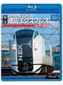 ビコム ブルーレイ展望 E259系 特急成田エクスプレス 大船〜東京〜成田空港 (ブルーレイディスク)
