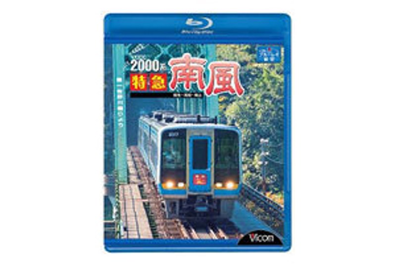 ビコム ブルーレイ展望 2000系 特急南風 宿毛～岡山間 土佐くろしお鉄道宿毛線・中村線～土讃線～瀬戸大橋線 （ブルーレイディスク）