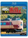 ビコム ブルーレイ展望 485系 L特急雷鳥 宮原総合運転所〜大阪〜金沢 （ブルーレイディスク）