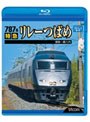 ビコム ブルーレイ展望 787系 特急リレーつばめ 博多〜新八代 （ブルーレイディスク）