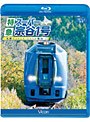 ビコム ブルーレイ展望シリーズ 特急スーパー宗谷1号 札幌〜稚内 （ブルーレイディスク）