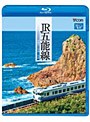ビコム ブルーレイ展望 JR五能線 東能代〜川部〜弘前 （ブルーレイディスク）