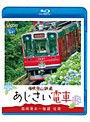 ビコム ブルーレイ展望 箱根登山鉄道 あじさい電車 箱根湯本〜強羅 往復 （ブルーレイディスク）