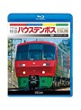 ビコム ブルーレイ展望 783系 特急ハウステンボス HD版 博多〜ハウステンボス （ブルーレイディスク）