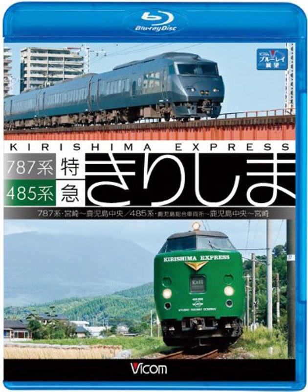 ビコム ブルーレイ展望 485系・787系 特急きりしま 485系 鹿児島中央～宮崎/787系 宮崎～鹿児島中央 （ブルーレイディスク）