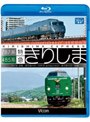 ビコム ブルーレイ展望 485系・787系 特急きりしま 485系 鹿児島中央〜宮崎/787系 宮崎〜鹿児島中央 （ブルーレイディスク）