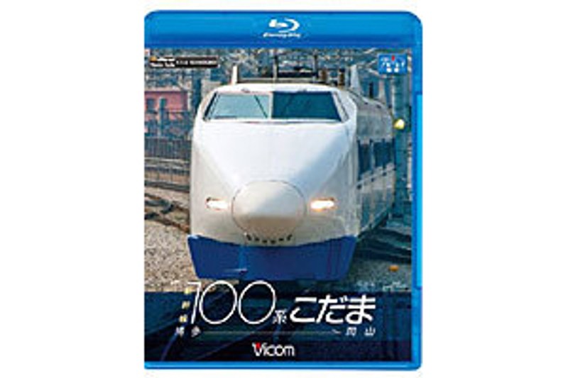 ビコム ブルーレイ展望 新幹線100系こだま 博多～岡山 （ブルーレイディスク）