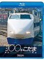 ビコム ブルーレイ展望 新幹線100系こだま 博多〜岡山 （ブルーレイディスク）