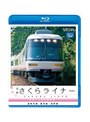ビコム ブルーレイ展望 近鉄さくらライナー＆道明寺線・長野線・御所線 吉野〜大阪阿部野橋 （ブルーレイディスク）