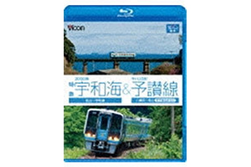 ビコム ブルーレイ展望 2000系特急宇和海＆キハ32形予讃線 松山～宇和島/八幡浜～松山（伊予長浜回り） （ブルーレイディスク）