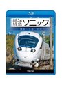 ビコム ブルーレイ展望 885系 特急ソニック 博多〜小倉〜大分 （ブルーレイディスク）