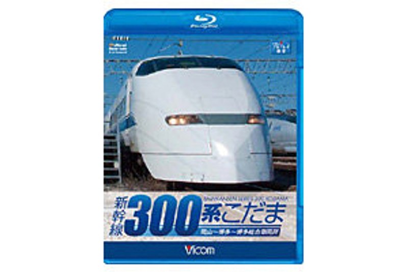ビコム ブルーレイ展望 新幹線 300系こだま （ブルーレイディスク） 5,239円