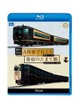 ビコム ブルーレイ展望 観光特急A列車で行こう&指宿のたまて箱 熊本〜三角 鹿児島中央〜指宿 (ブルーレイディスク)