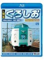ビコム ブルーレイ展望 L特急くろしお ブルーレイ復刻版 京都総合車両所〜京都〜新宮間 (ブルーレイディスク)