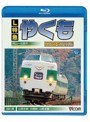 ビコム ブルーレイ展望シリーズ L特急やくも ブルーレイ復刻版 岡山〜出雲市間 (ブルーレイディスク)