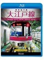 ビコム ブルーレイ展望 都営地下鉄 大江戸線 高松車庫〜光が丘〜都庁前 新型車両12-600形 （ブルーレイディスク）