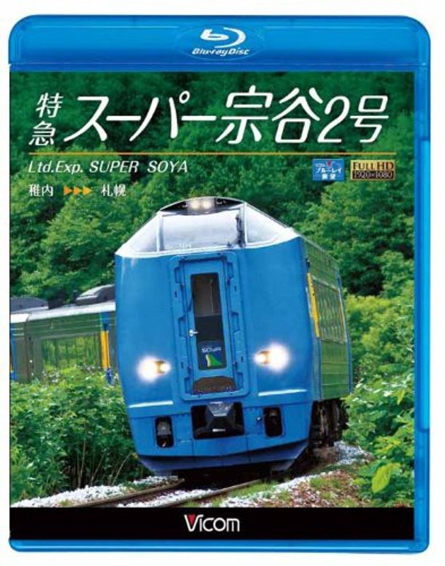 ビコム ブルーレイ展望 特急スーパー宗谷2号 稚内～札幌 （ブルーレイディスク）