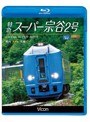 ビコム ブルーレイ展望 特急スーパー宗谷2号 稚内〜札幌 （ブルーレイディスク）