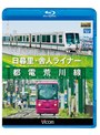 ビコム ブルーレイ展望 日暮里・舎人ライナー/都電荒川線 （ブルーレイディスク）
