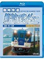 ビコム ブルーレイ展望 瀬戸内海を走る!臨時快速 瀬戸内マリンビュー 広島〜呉〜三原 復刻版 (ブルーレイディスク)