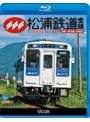 ビコム ブルーレイ展望 松浦鉄道 全線 有田〜伊万里〜佐世保 （ブルーレイディスク）
