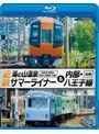 ビコム ブルーレイ展望 近鉄 湯の山温泉サマーライナー&内部・八王子線 近鉄名古屋〜湯の山温泉 全線往復 / 内部・八王子線全線 (ブルーレイディスク)