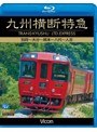 ビコム ブルーレイ展望 九州横断特急 別府〜大分〜熊本〜八代〜人吉 （ブルーレイディスク）