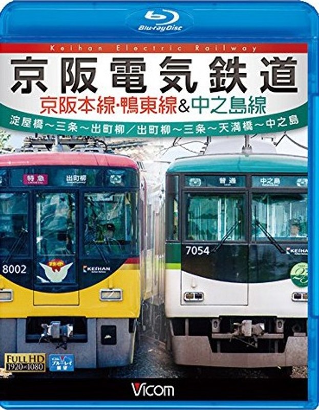 ビコム ブルーレイ展望 京阪電気鉄道 京阪本線・鴨東線＆中之島線 淀屋橋～三条～出町柳/出町柳～中之島 （ブルーレイディスク）