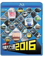 ビコム 列車大行進BDシリーズ 日本列島列車大行進2016 （ブルーレイディスク）