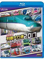 ビコム 列車大行進BDシリーズ日本列島列車大行進2017 （ブルーレイディスク）