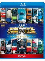 ビコム 列車大行進BDシリーズ 劇場版 列車大行進 〜日本を駆ける列車たち〜 （ブルーレイディスク）