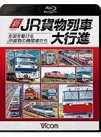 新・JR貨物列車大行進 全国を駆けるJR貨物の機関車たち （ブルーレイディスク）