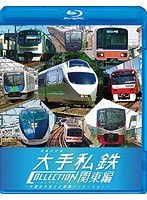 ビコム 列車大行進BDシリーズ 列車大行進 大手私鉄コレクション 関東編 大都会を支える車両バリエーション （ブルーレイディスク）