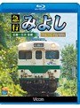 ビコム ブルーレイ展望 急行みよし 復刻版 広島〜三次間 往復 (ブルーレイディスク)