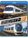 ビコム ブルーレイ展望 近鉄アーバンライナー プラス＆ネクスト 大阪難波〜近鉄名古屋/近鉄名古屋〜大阪難波 （ブルーレイディスク）