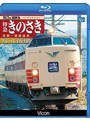 ビコム ブルーレイ展望 183系国鉄色 特急きのさき ブルーレイ復刻版 京都〜城崎温泉間 (ブルーレイディスク)
