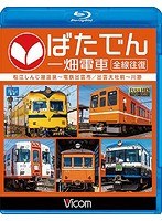 【クリックで詳細表示】ビコム ブルーレイ展望ばたでん 一畑電車 全線往復松江しんじ湖温泉～出雲市/出雲大社前～川跡 (ブルーレイディスク)