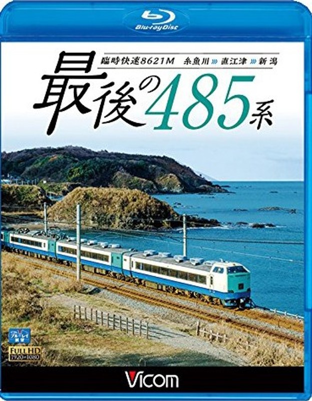 ビコム ブルーレイ展望 ありがとう 最後の485系 臨時快速8621M 糸魚川～直江津～新潟 （ブルーレイディスク）