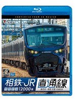 相鉄・JR直通線 4K撮影作品 相模鉄道12000系 海老名〜新宿 往復 （ブルーレイディスク）
