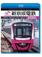 新京成電鉄80000形 4K撮影作品 京成津田沼〜松戸 全線往復 （ブルーレイディスク）
