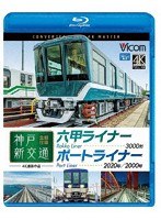 神戸新交通 全線往復 4K撮影作品 六甲ライナー 3000形 / ポートライナー 2020形・2000形 （ブルーレイディスク）