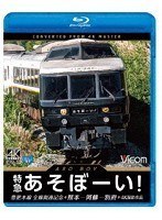 特急あそぼーい！4K撮影作品 （ブルーレイディスク）