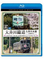 ビコム ブルーレイ展望 4K撮影作品::大井川鐵道 大井川本線 4K撮影作品 21000系 金谷〜千頭 往復 / E10形電気機関車『ELさくら号』 新金谷〜家山 （ブルーレイディスク）
